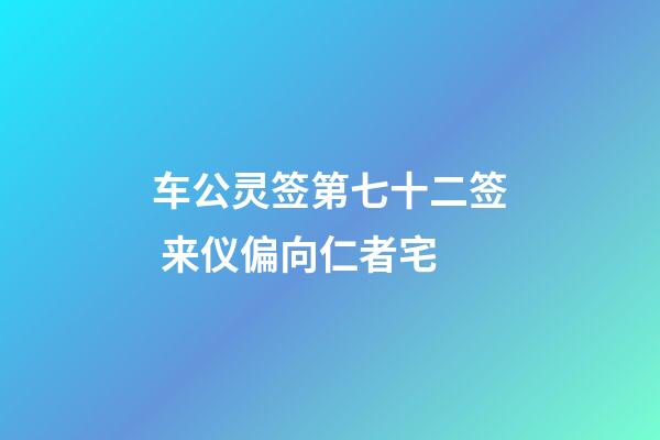 车公灵签第七十二签 来仪偏向仁者宅